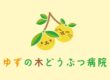 ゆずの木どうぶつ病院のブログ