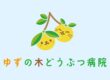 ゆずの木どうぶつ病院のブログ