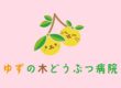 ゆずの木どうぶつ病院のブログ
