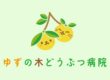 ゆずの木どうぶつ病院のブログ